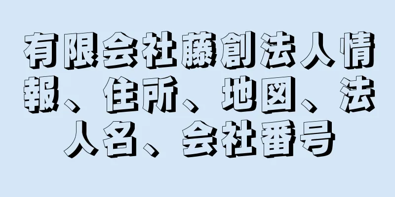 有限会社藤創法人情報、住所、地図、法人名、会社番号