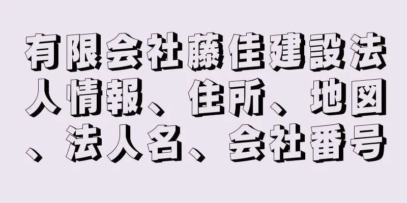 有限会社藤佳建設法人情報、住所、地図、法人名、会社番号