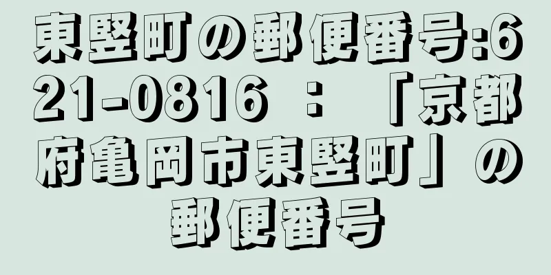 東竪町の郵便番号:621-0816 ： 「京都府亀岡市東竪町」の郵便番号