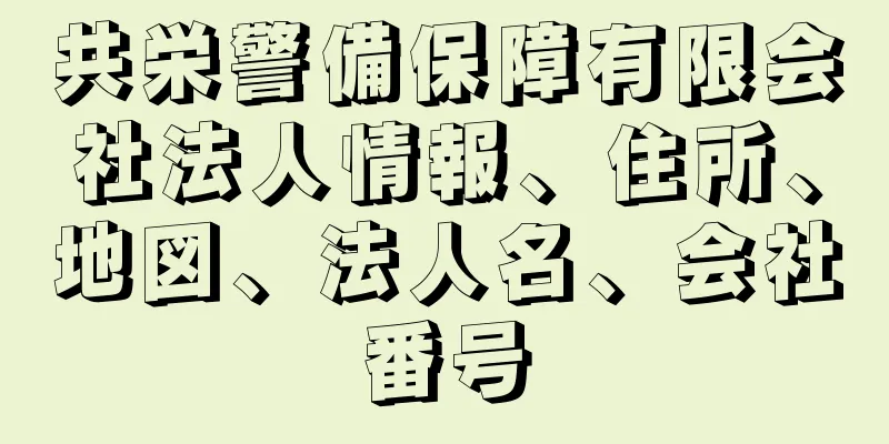 共栄警備保障有限会社法人情報、住所、地図、法人名、会社番号