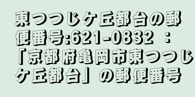 東つつじケ丘都台の郵便番号:621-0832 ： 「京都府亀岡市東つつじケ丘都台」の郵便番号