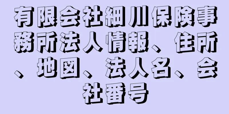 有限会社細川保険事務所法人情報、住所、地図、法人名、会社番号