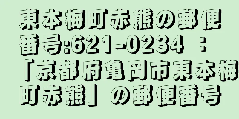 東本梅町赤熊の郵便番号:621-0234 ： 「京都府亀岡市東本梅町赤熊」の郵便番号