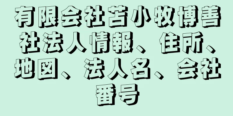 有限会社苫小牧博善社法人情報、住所、地図、法人名、会社番号