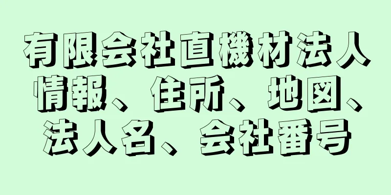 有限会社直機材法人情報、住所、地図、法人名、会社番号