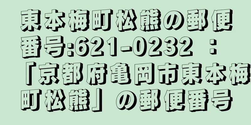 東本梅町松熊の郵便番号:621-0232 ： 「京都府亀岡市東本梅町松熊」の郵便番号