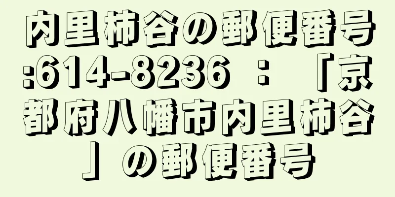 内里柿谷の郵便番号:614-8236 ： 「京都府八幡市内里柿谷」の郵便番号