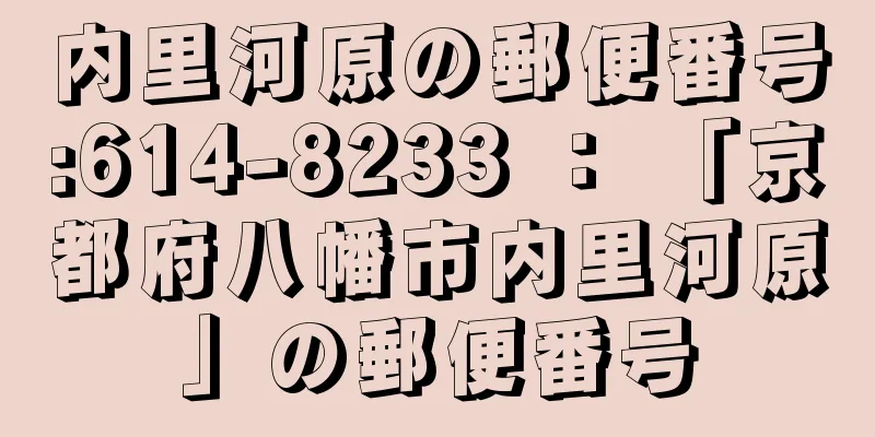 内里河原の郵便番号:614-8233 ： 「京都府八幡市内里河原」の郵便番号