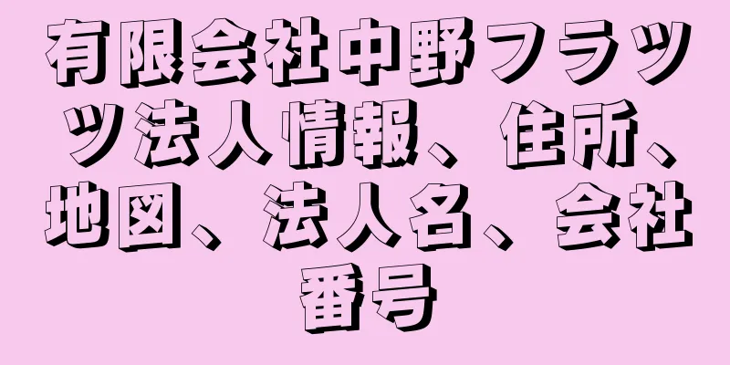 有限会社中野フラツツ法人情報、住所、地図、法人名、会社番号