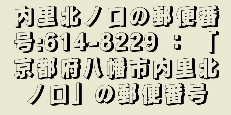 内里北ノ口の郵便番号:614-8229 ： 「京都府八幡市内里北ノ口」の郵便番号