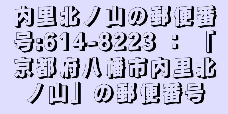 内里北ノ山の郵便番号:614-8223 ： 「京都府八幡市内里北ノ山」の郵便番号