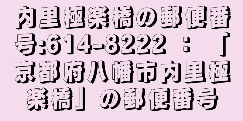 内里極楽橋の郵便番号:614-8222 ： 「京都府八幡市内里極楽橋」の郵便番号