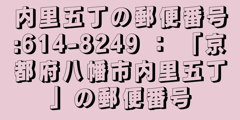 内里五丁の郵便番号:614-8249 ： 「京都府八幡市内里五丁」の郵便番号