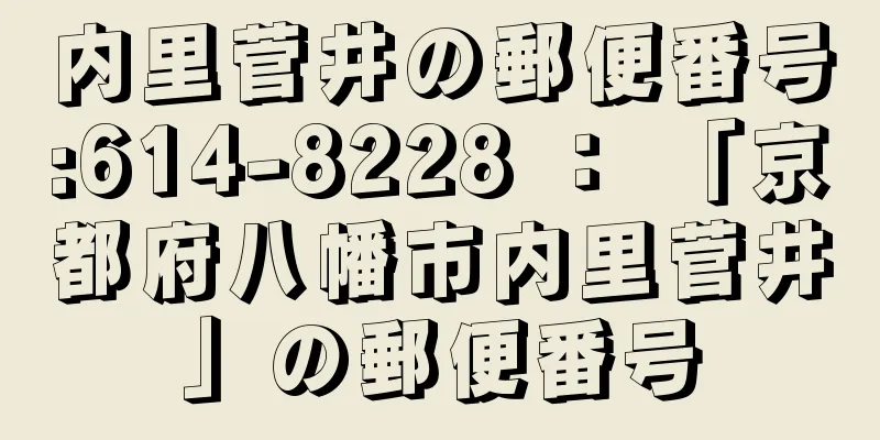 内里菅井の郵便番号:614-8228 ： 「京都府八幡市内里菅井」の郵便番号