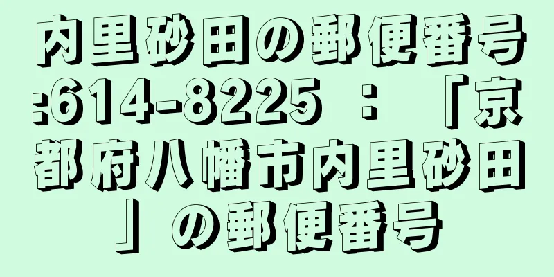 内里砂田の郵便番号:614-8225 ： 「京都府八幡市内里砂田」の郵便番号