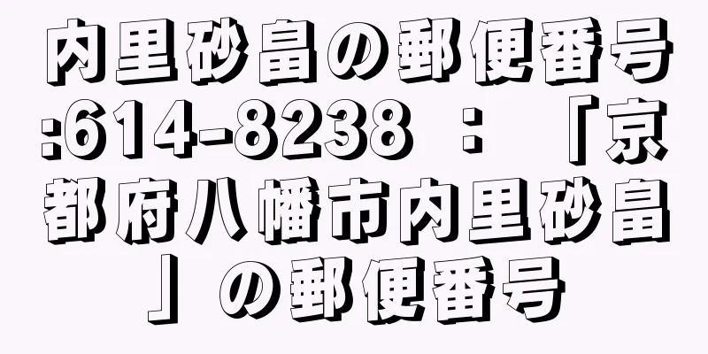 内里砂畠の郵便番号:614-8238 ： 「京都府八幡市内里砂畠」の郵便番号