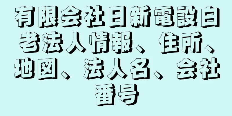 有限会社日新電設白老法人情報、住所、地図、法人名、会社番号