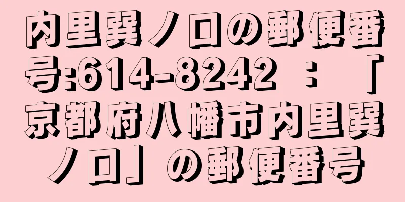 内里巽ノ口の郵便番号:614-8242 ： 「京都府八幡市内里巽ノ口」の郵便番号