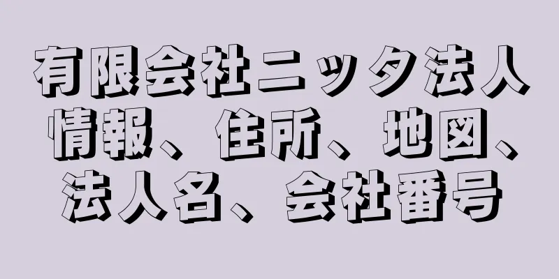 有限会社ニッタ法人情報、住所、地図、法人名、会社番号