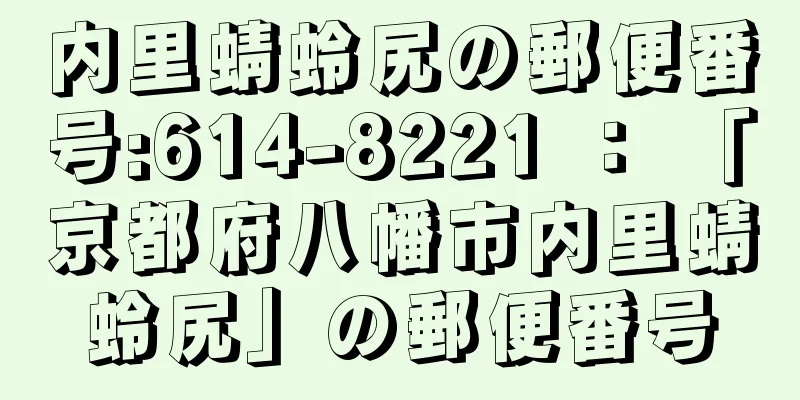 内里蜻蛉尻の郵便番号:614-8221 ： 「京都府八幡市内里蜻蛉尻」の郵便番号