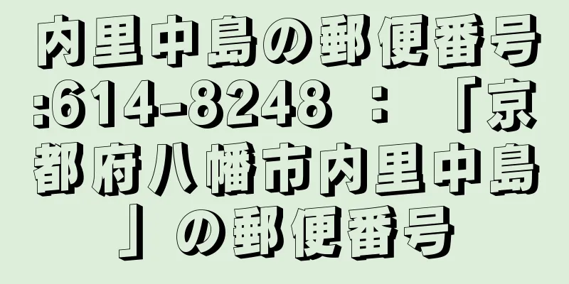 内里中島の郵便番号:614-8248 ： 「京都府八幡市内里中島」の郵便番号