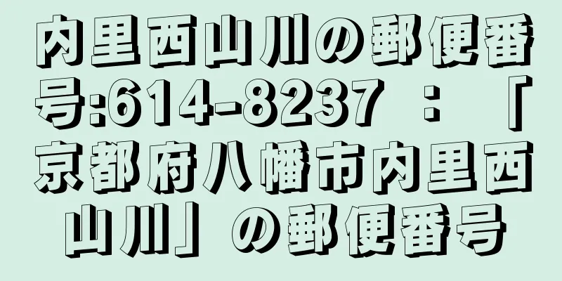 内里西山川の郵便番号:614-8237 ： 「京都府八幡市内里西山川」の郵便番号