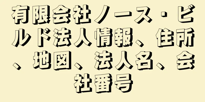 有限会社ノース・ビルド法人情報、住所、地図、法人名、会社番号