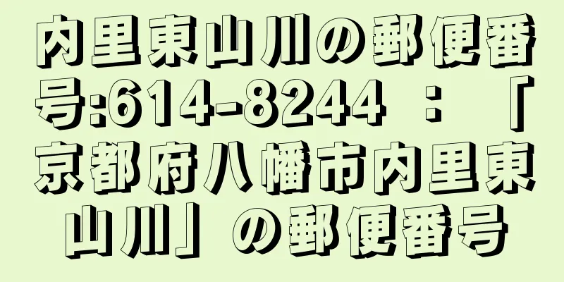 内里東山川の郵便番号:614-8244 ： 「京都府八幡市内里東山川」の郵便番号