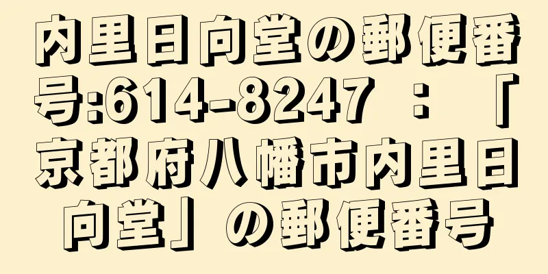 内里日向堂の郵便番号:614-8247 ： 「京都府八幡市内里日向堂」の郵便番号