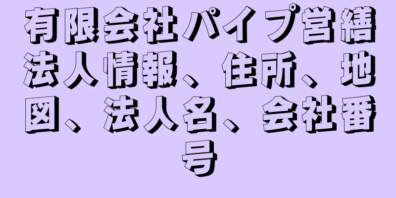 有限会社パイプ営繕法人情報、住所、地図、法人名、会社番号