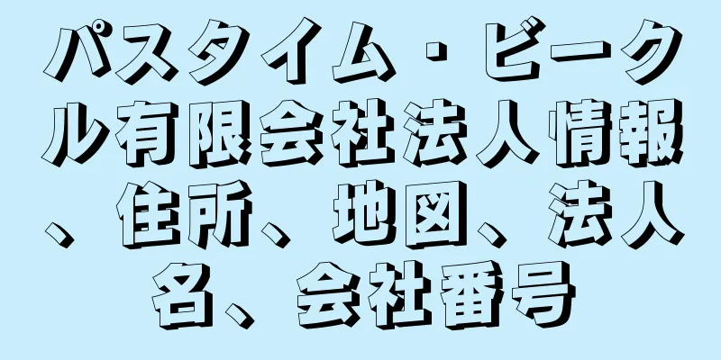 パスタイム・ビークル有限会社法人情報、住所、地図、法人名、会社番号