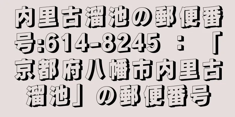 内里古溜池の郵便番号:614-8245 ： 「京都府八幡市内里古溜池」の郵便番号