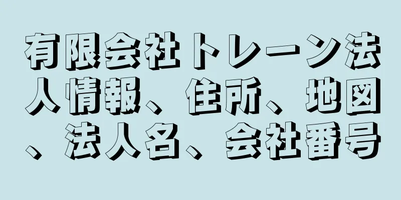 有限会社トレーン法人情報、住所、地図、法人名、会社番号