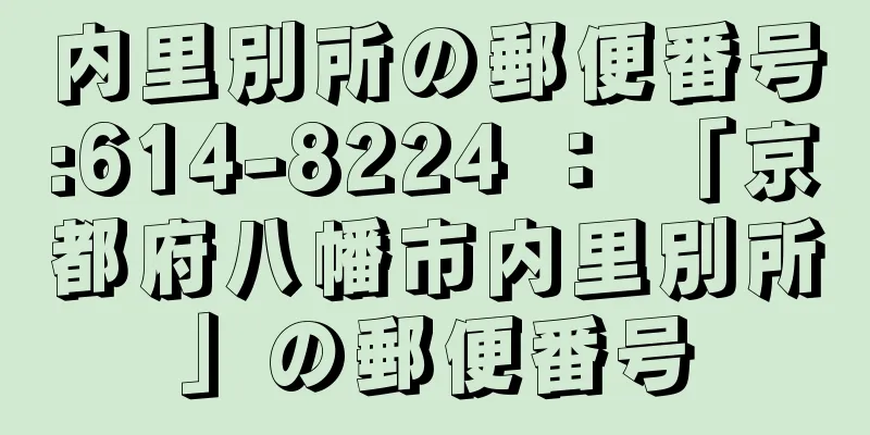 内里別所の郵便番号:614-8224 ： 「京都府八幡市内里別所」の郵便番号