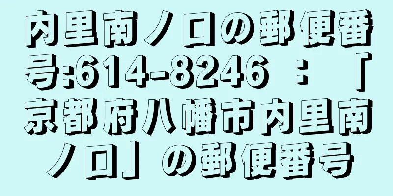 内里南ノ口の郵便番号:614-8246 ： 「京都府八幡市内里南ノ口」の郵便番号