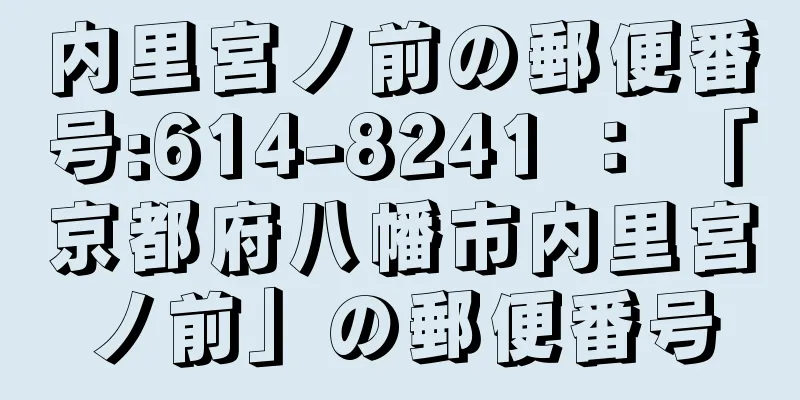 内里宮ノ前の郵便番号:614-8241 ： 「京都府八幡市内里宮ノ前」の郵便番号