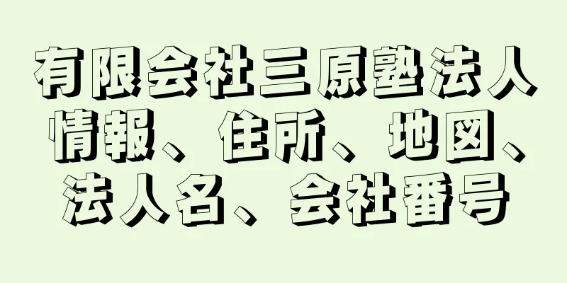 有限会社三原塾法人情報、住所、地図、法人名、会社番号