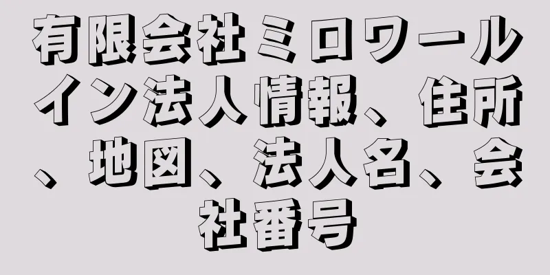 有限会社ミロワールイン法人情報、住所、地図、法人名、会社番号