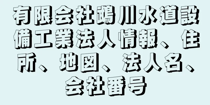 有限会社鵡川水道設備工業法人情報、住所、地図、法人名、会社番号