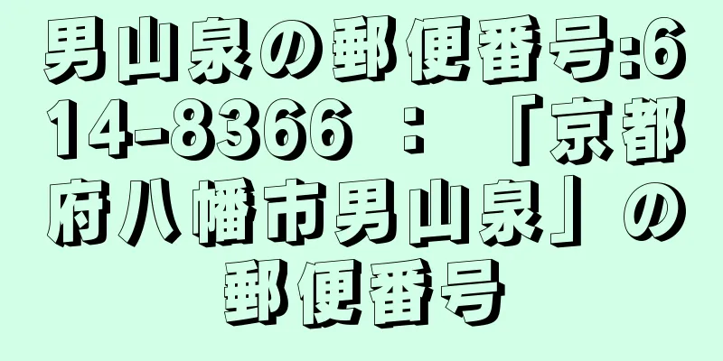 男山泉の郵便番号:614-8366 ： 「京都府八幡市男山泉」の郵便番号