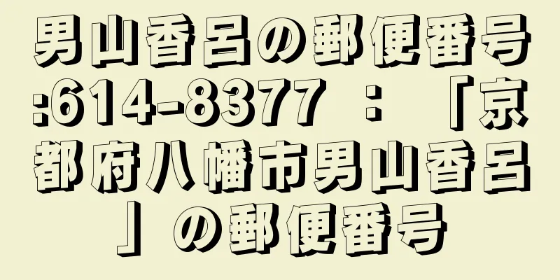 男山香呂の郵便番号:614-8377 ： 「京都府八幡市男山香呂」の郵便番号