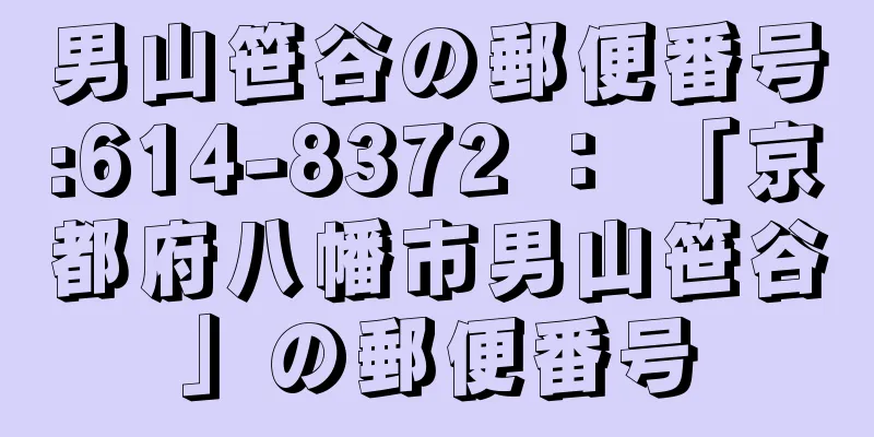 男山笹谷の郵便番号:614-8372 ： 「京都府八幡市男山笹谷」の郵便番号