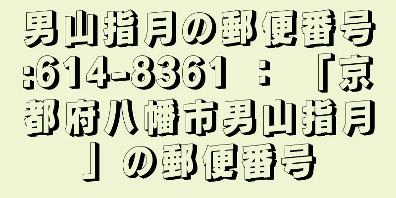 男山指月の郵便番号:614-8361 ： 「京都府八幡市男山指月」の郵便番号