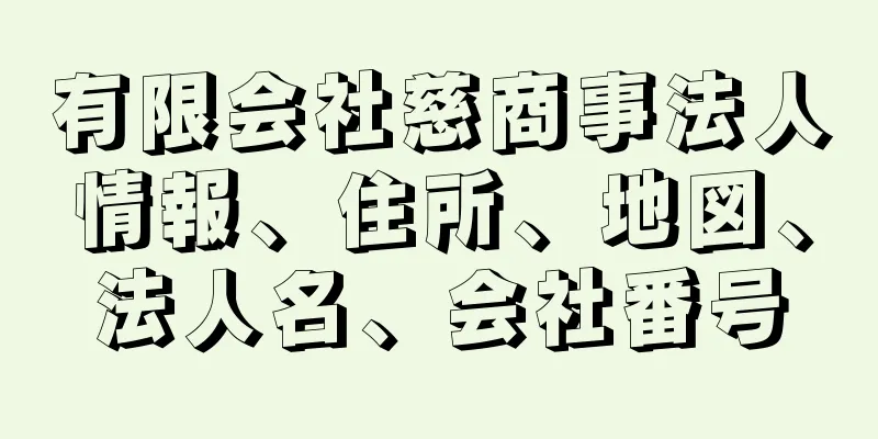 有限会社慈商事法人情報、住所、地図、法人名、会社番号