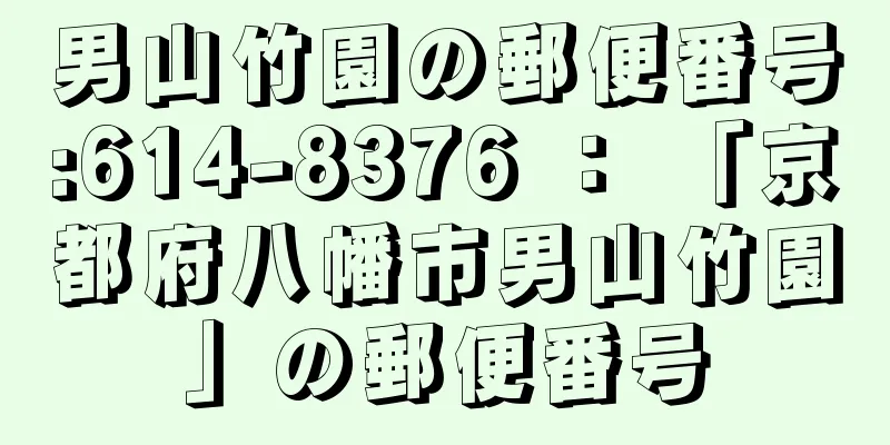 男山竹園の郵便番号:614-8376 ： 「京都府八幡市男山竹園」の郵便番号