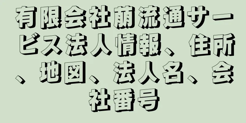 有限会社萠流通サービス法人情報、住所、地図、法人名、会社番号