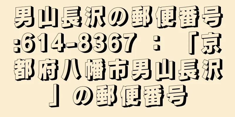 男山長沢の郵便番号:614-8367 ： 「京都府八幡市男山長沢」の郵便番号