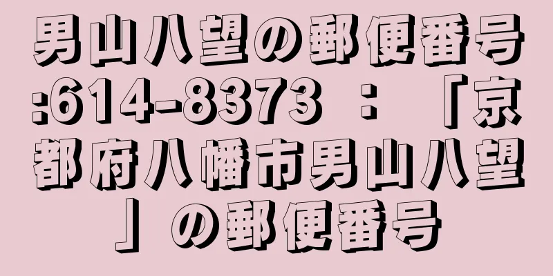 男山八望の郵便番号:614-8373 ： 「京都府八幡市男山八望」の郵便番号