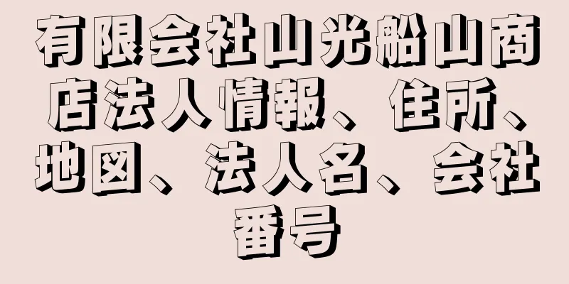 有限会社山光船山商店法人情報、住所、地図、法人名、会社番号