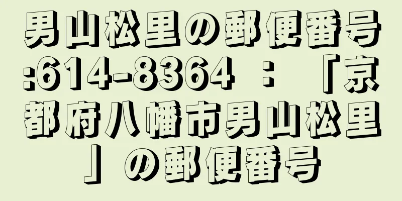 男山松里の郵便番号:614-8364 ： 「京都府八幡市男山松里」の郵便番号